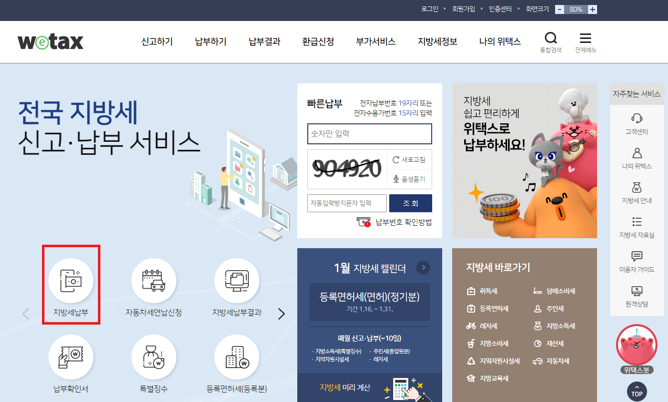 위택스 자동차세 납부 조회