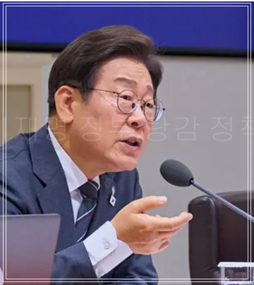 이재명 정부 탕감 정책&amp;#44; 2025년 최신 정보 총정리