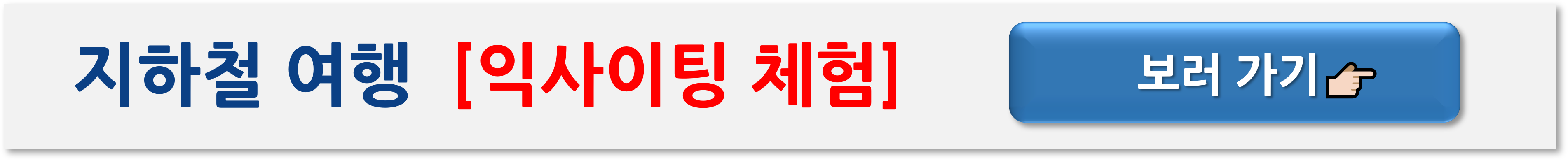 서울 지하철 여행 코스 추천 – 5가지 테마로 즐기는 하루 여행