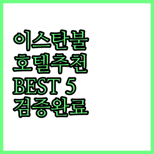 이스탄불 호텔 어디로? 검증된 Bes..