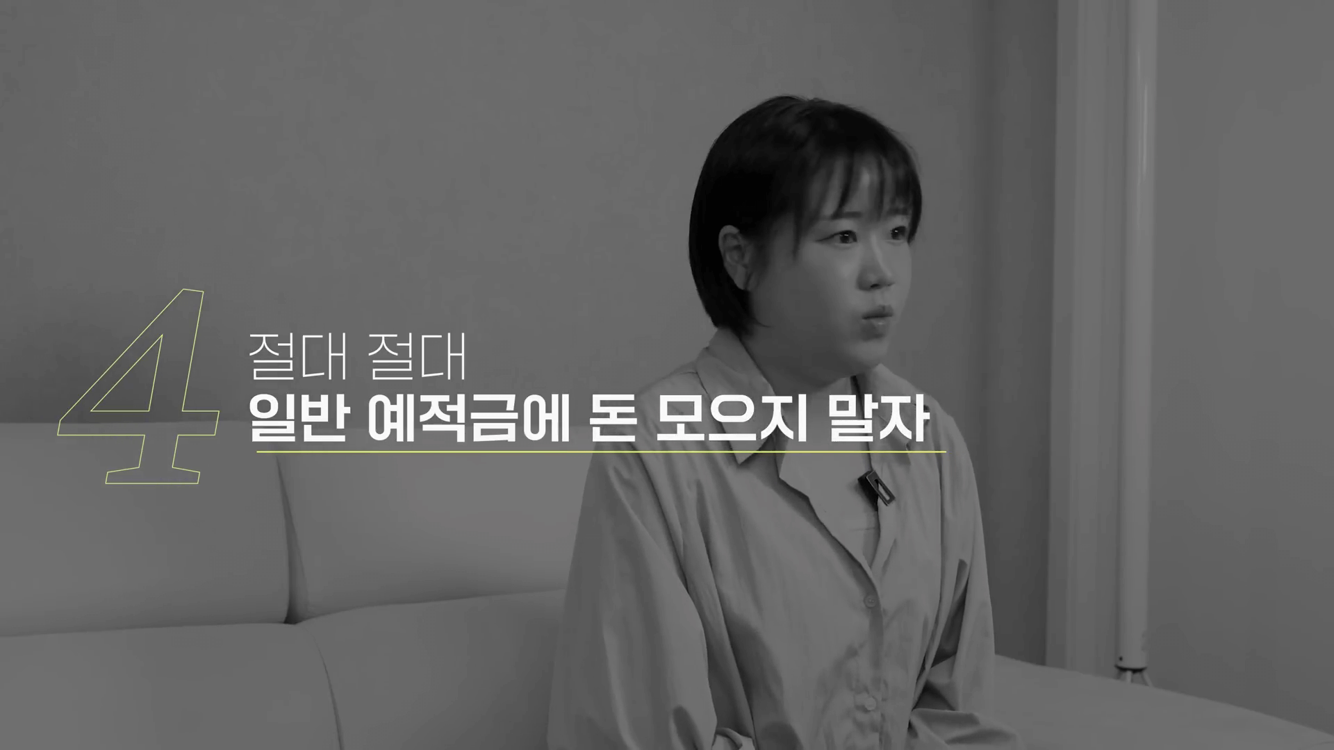 2030 재테크 멘토 김짠부 1억 모으기 실천 전략 영상 캡처