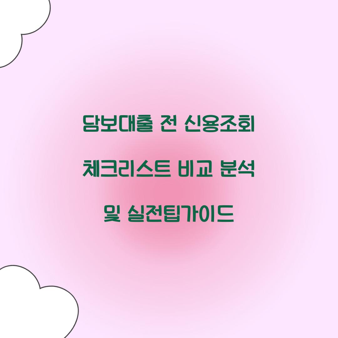 담보대출 전 신용조회