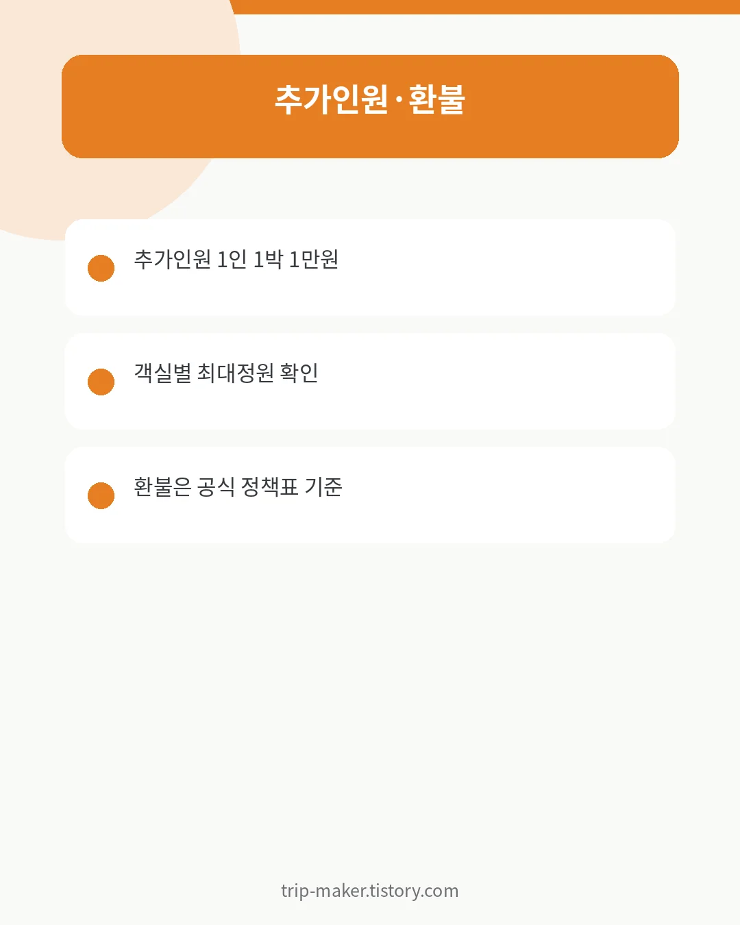 태백산 민박촌 입퇴실시간과 취소수수료 안내