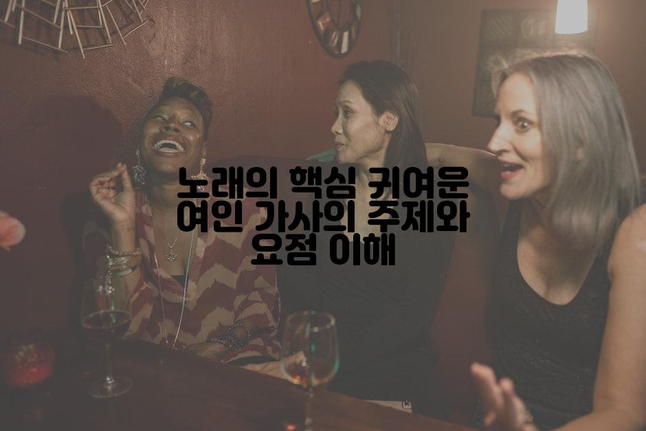 노래의 핵심 귀여운 여인 가사의 주제와 요점 이해