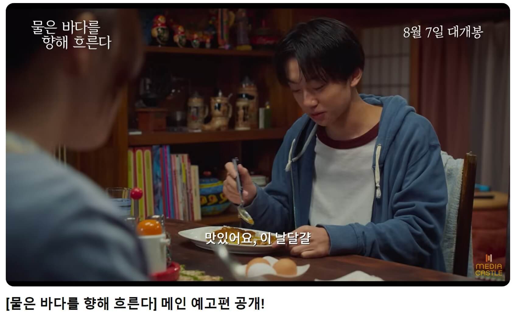 물은 바다를 향해 흐른다 예고편