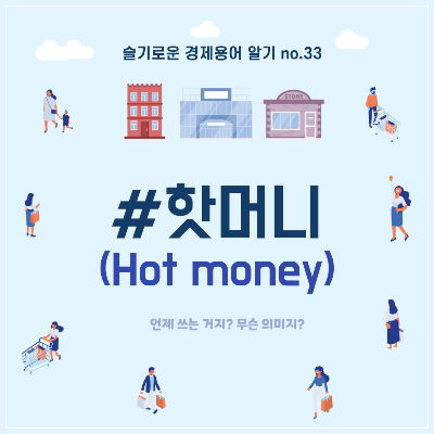 핫머니