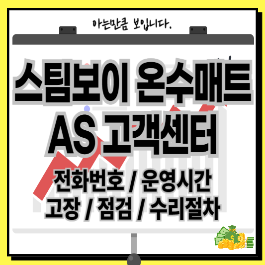 스팀보이온수매트고객센터AS전화번호운영시간보증고장점검수리