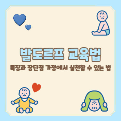 발도르프 교육법
발도르프 교육 특징
발도르프 교육 장단점
발도르프 교육 가정에서 활용
창의성 교육법
예술 교육
자연 친화 교육