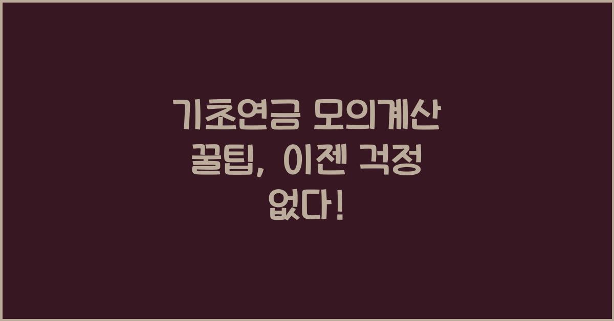 기초연금 모의계산