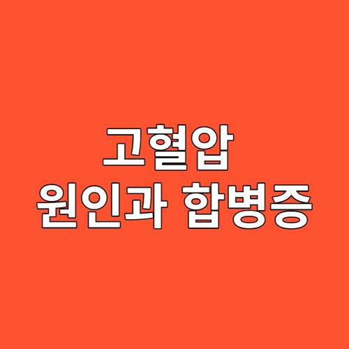 고혈압 원인과 합병증 지식 정보 알아보기