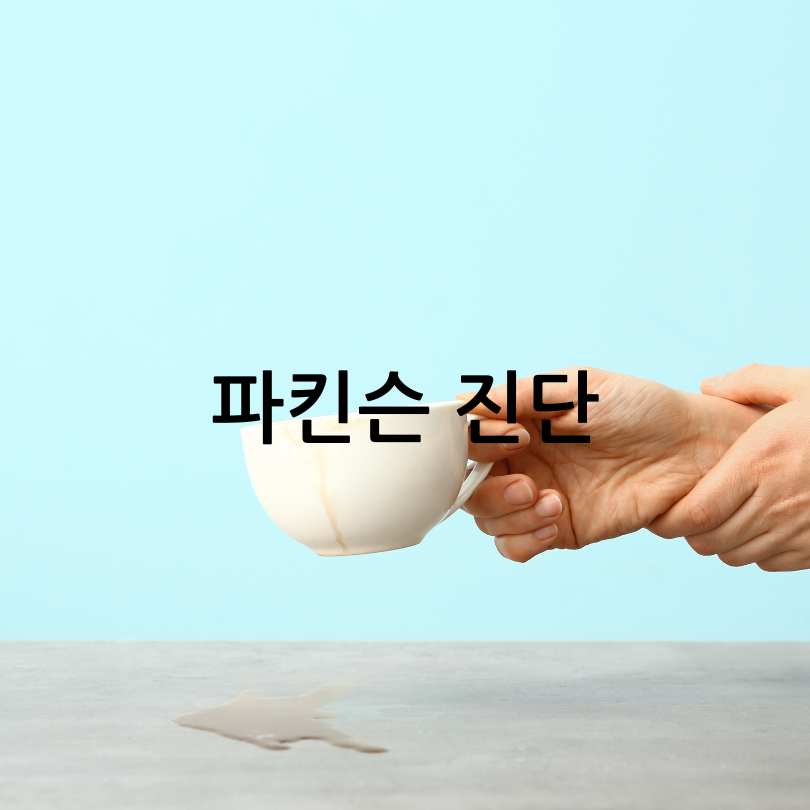 파킨슨병 초기증상부터 원인, 치료법