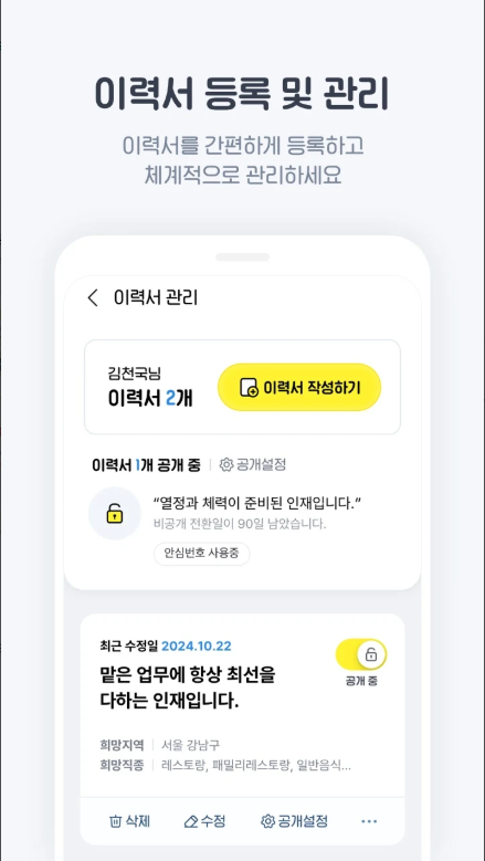 알바천국 앱, 채용정보, 알바천국 모바일 이력서 등록