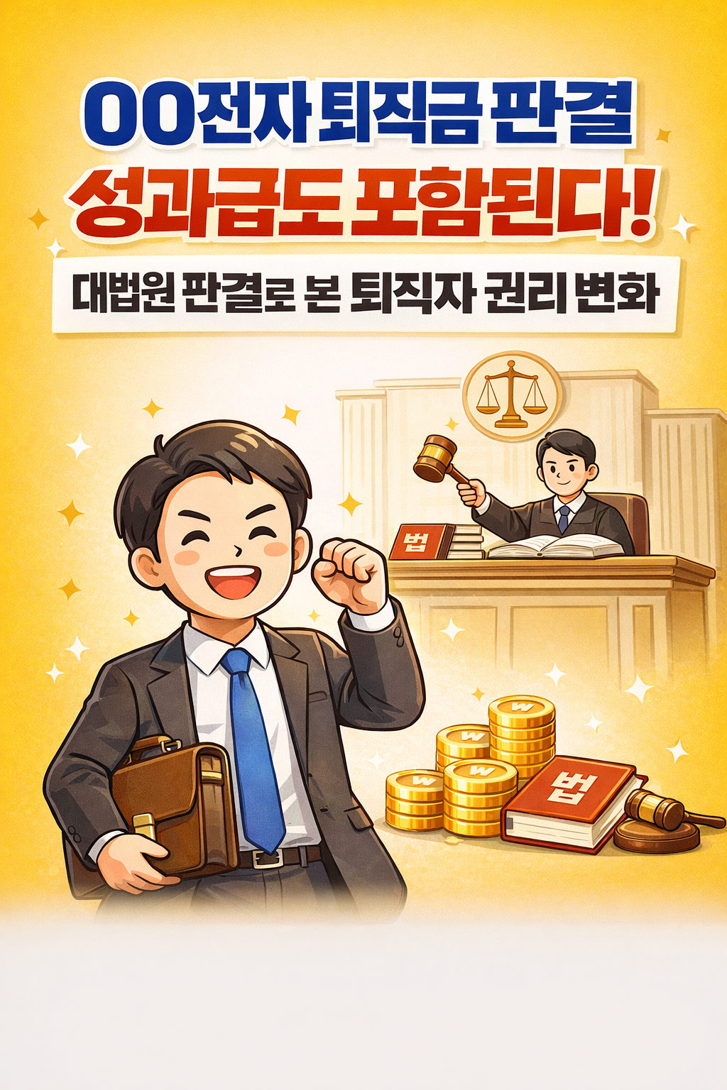 00전자 퇴직금 판결과 성과급 포함 내용을 강조한 썸네일 이미지