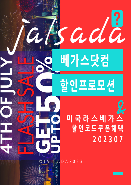 베가스닷컴 7월 할인프로모션코드 독립기념일 공연예약 Vegas Promo 4th of July 2023 Summer