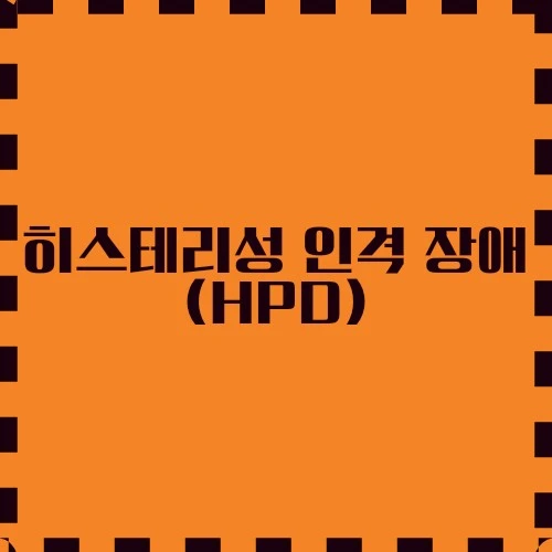 히스테리성 인격 장애(HPD) 이해, 치료 및 삶에 미치는 영향, 직장 생활 영향 및 동료와 잘 지내는 방법