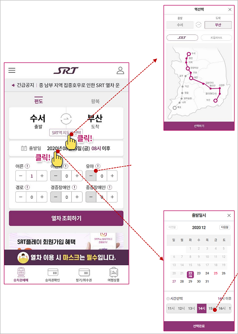 SRT 열차조회