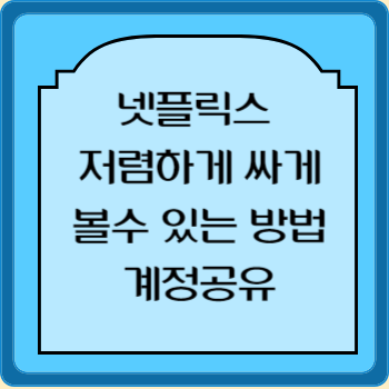 넷플릭스 저렴하게 싸게 볼수 있는 방법 계정공유