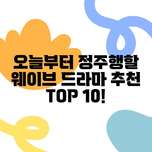 오늘부터 정주행할 웨이브 드라마 추천 TOP 10!