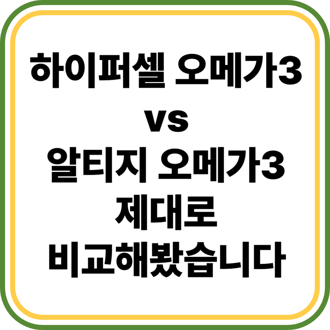 하이퍼셀 오메가2 vs 알티지 오메가3 비교