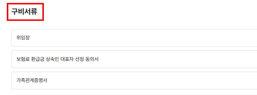 구비서류