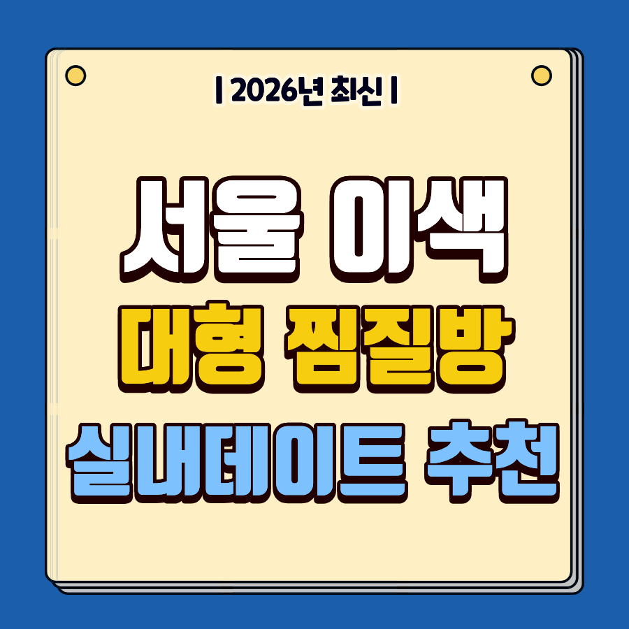 서울 이색 대형 찜질방