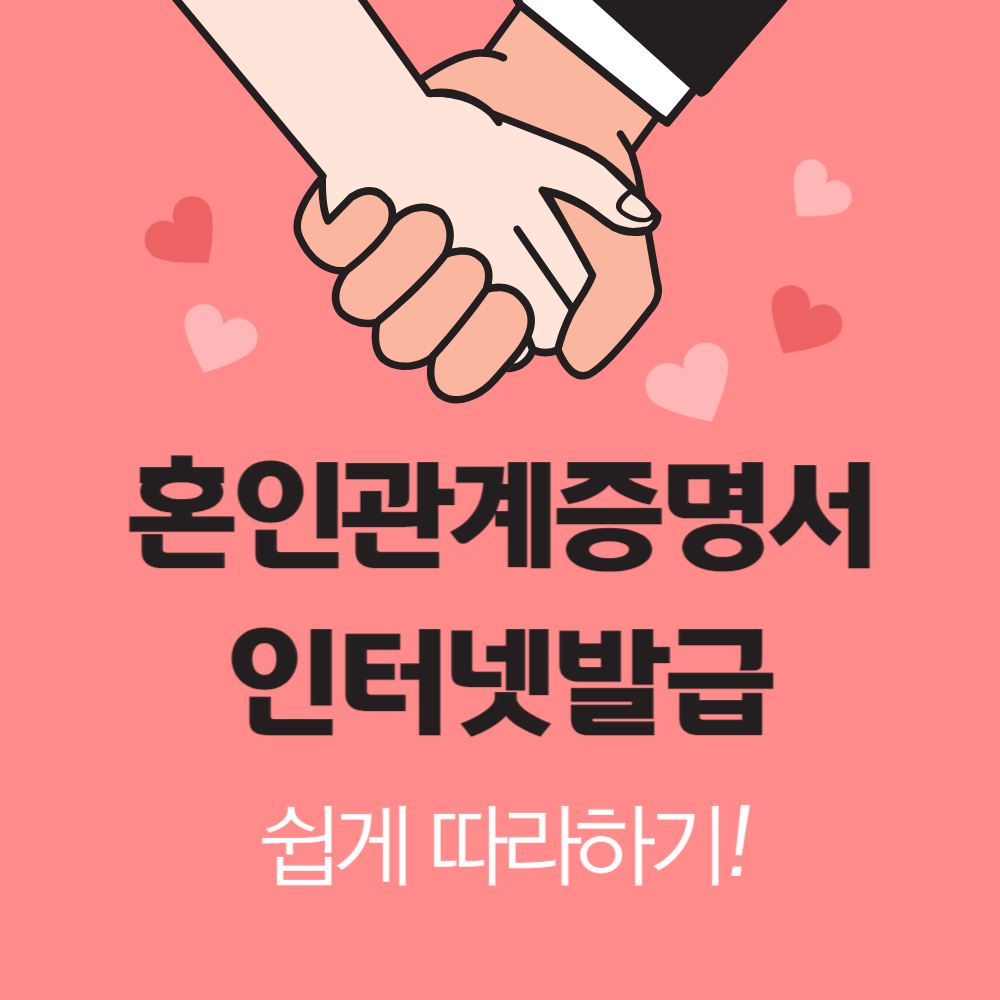 혼인관계증명서 인터넷발급