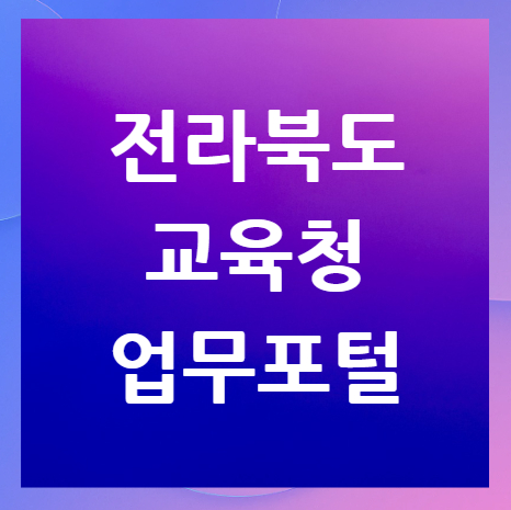 전라북도교육청-업무포털-홈페이지