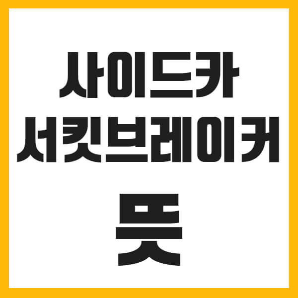 사이드카