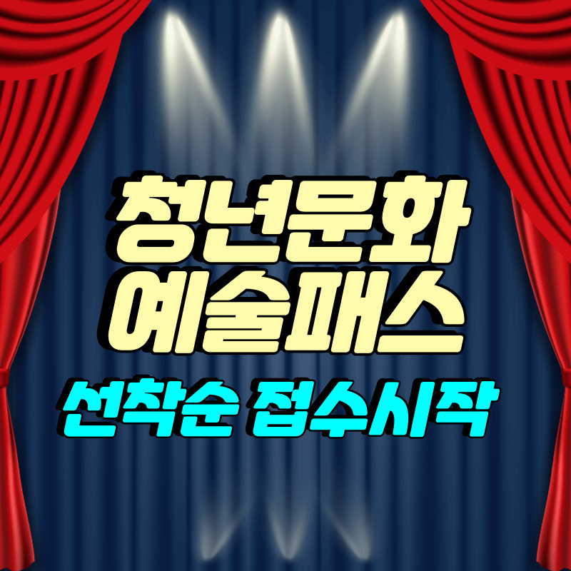 청년문화예술패스 선착순접수