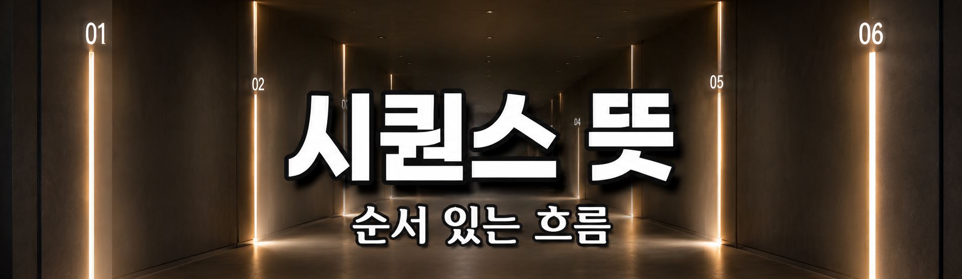 시퀀스 뜻