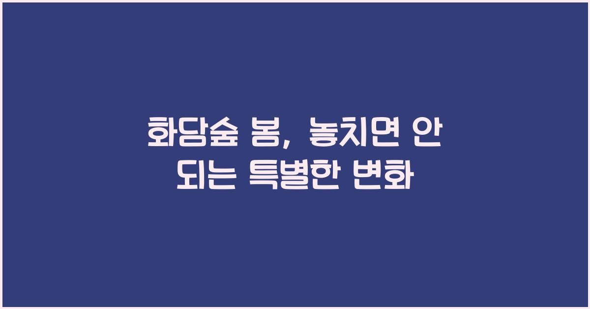 화담숲 봄