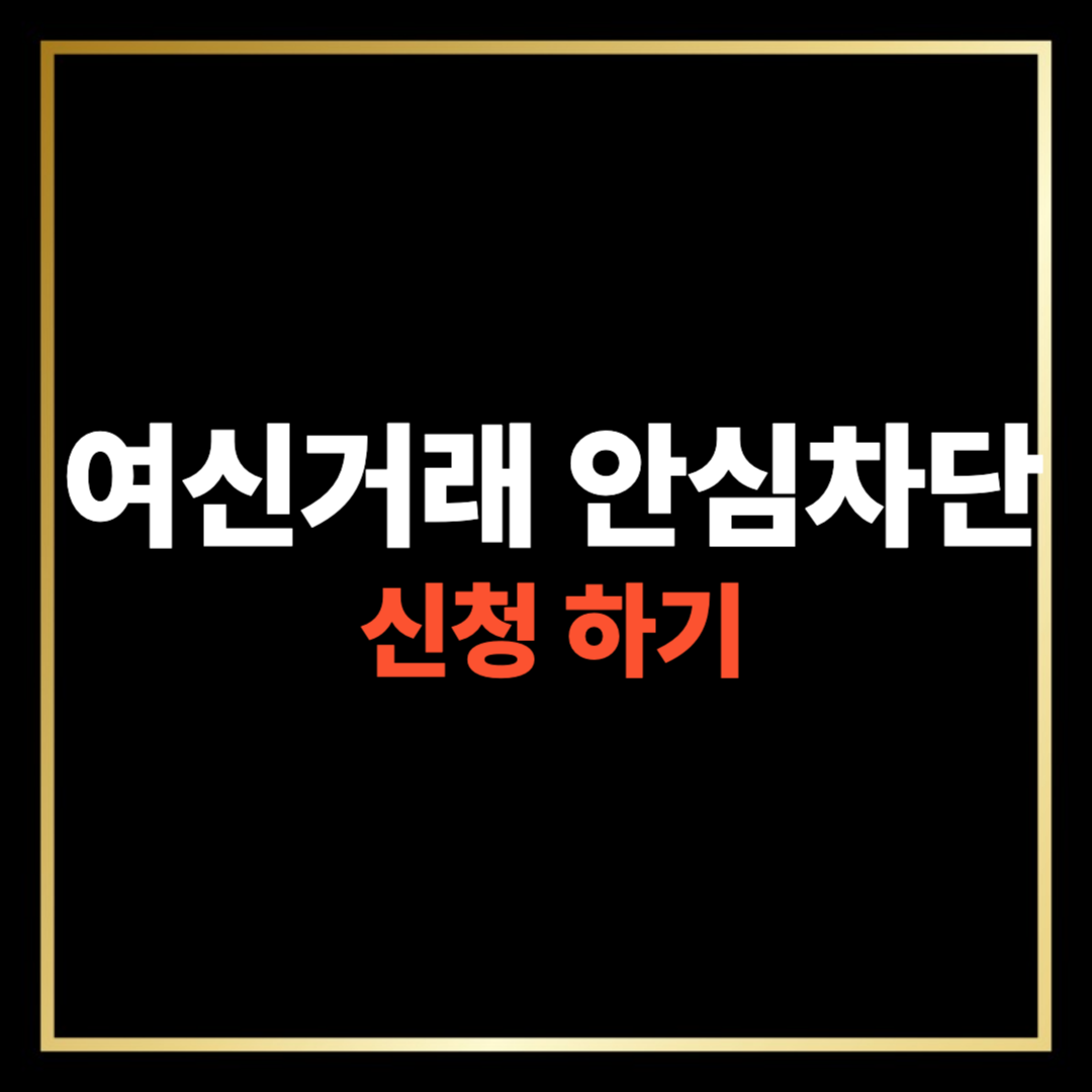 여신거래 안심차단 서비스[신청 방법, 해제 방법]