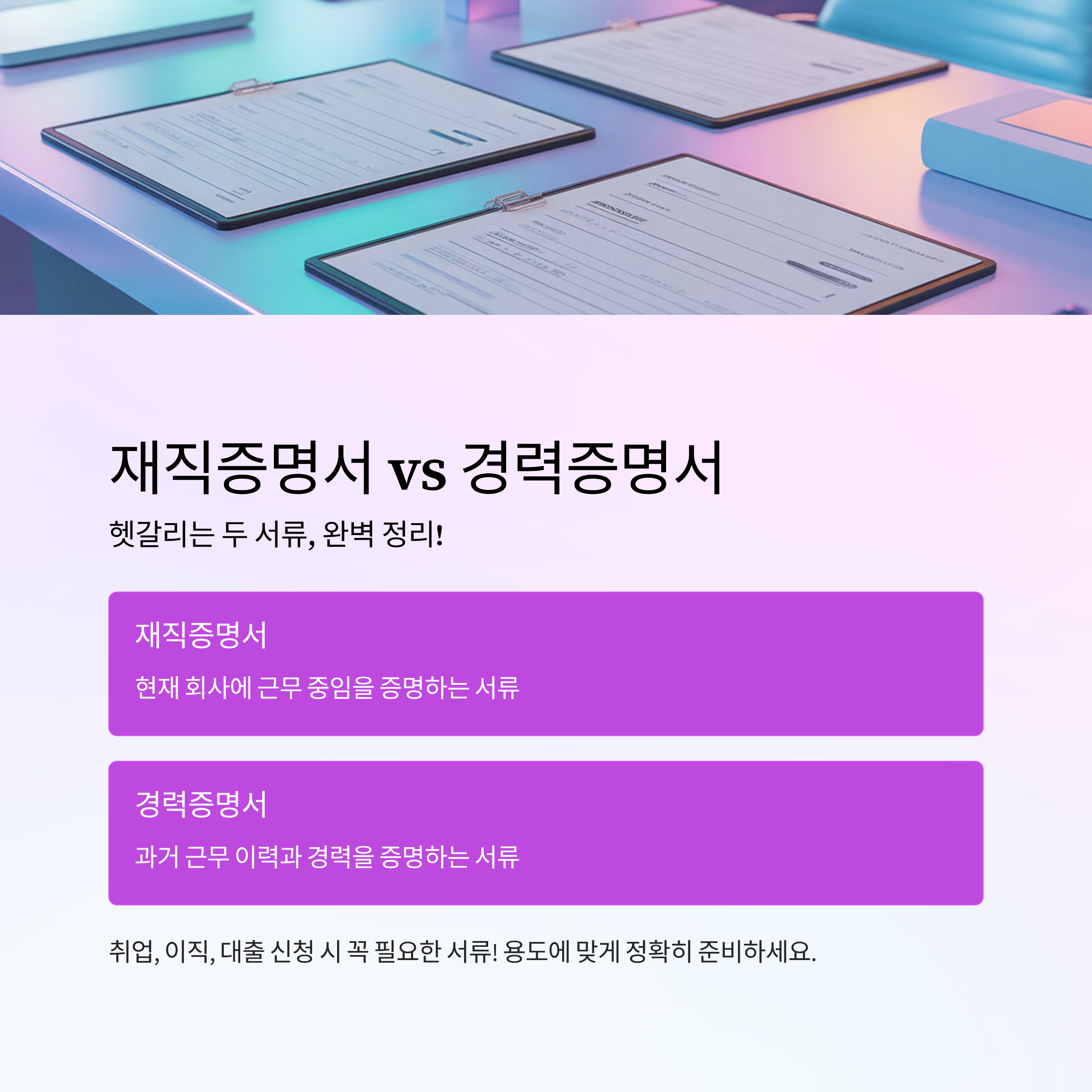 재직증명서와 경력증명서 차이점 한눈에 정리!