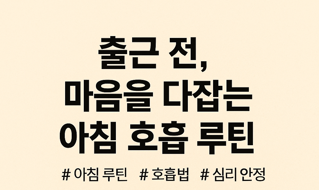 출근 전, 마음을 다잡는 아침 호흡 루틴