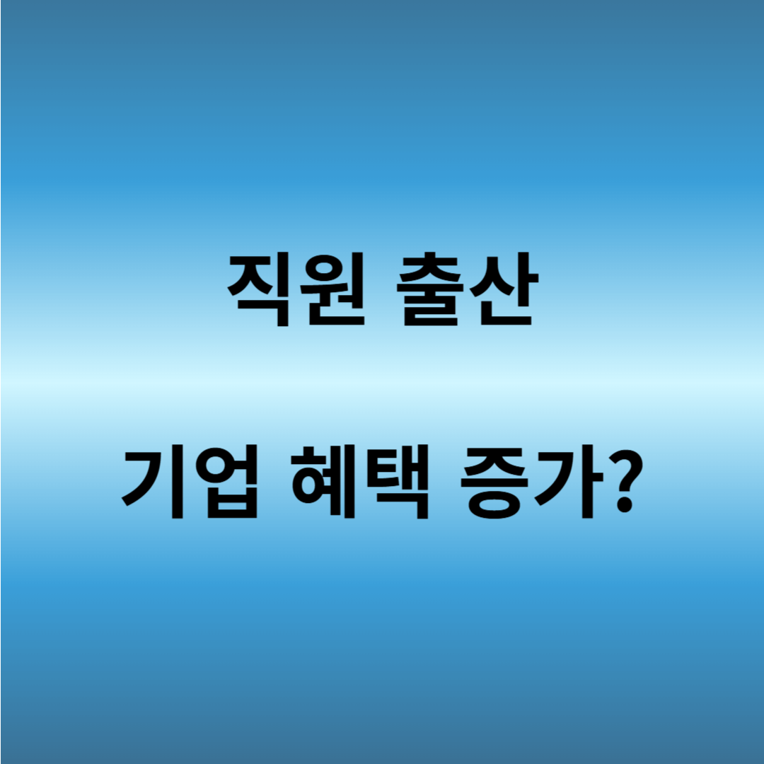 기업 출산 장려금 혜택