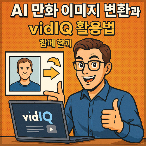 AI 만화 이미지 변환과 vidIQ 활용법