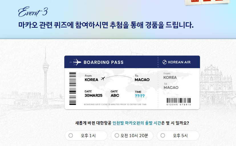 대한항공 마카오행 항공편 5% 할인 이벤트