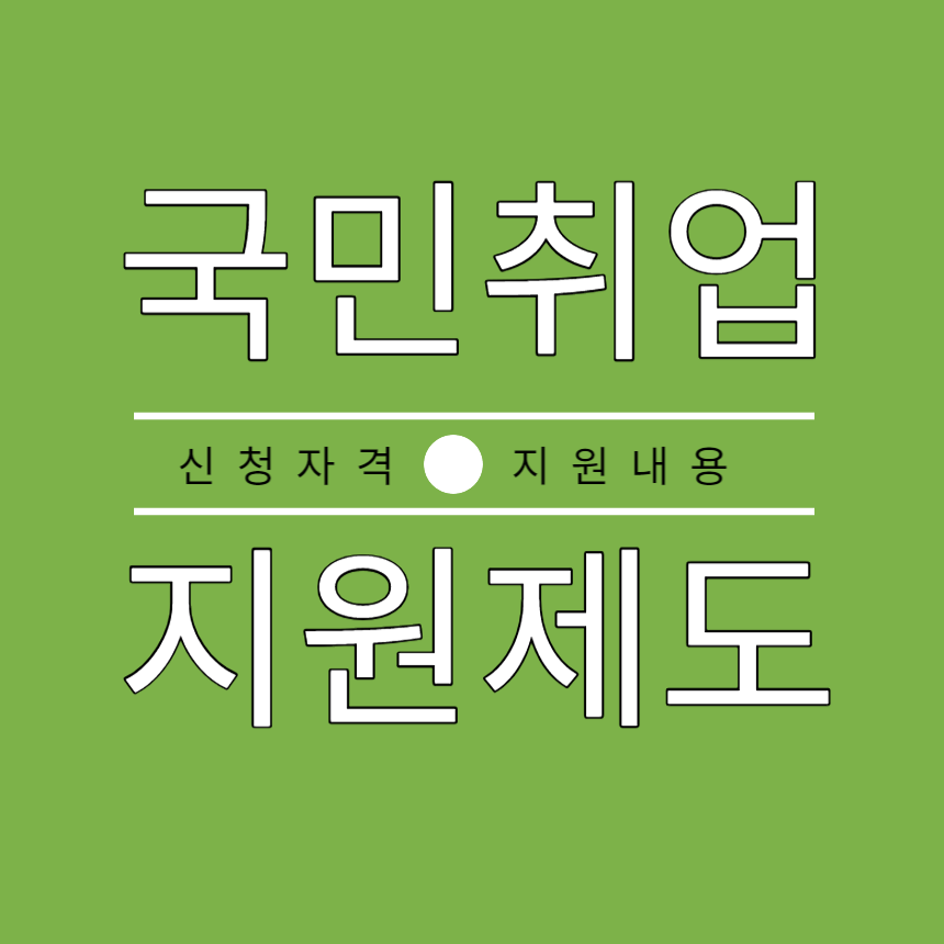국민취업-지원제도
