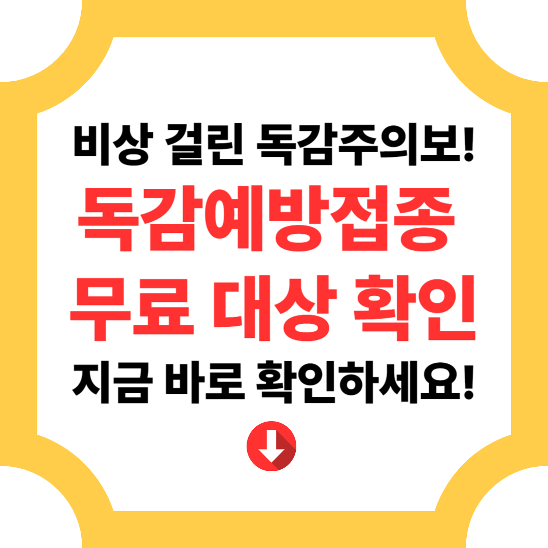 독감 예방 접종 무료 대상 확인 및 일정