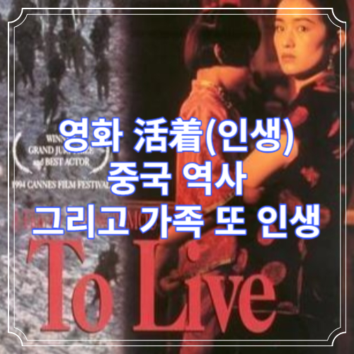 영화 活着(인생)와 중국 역사