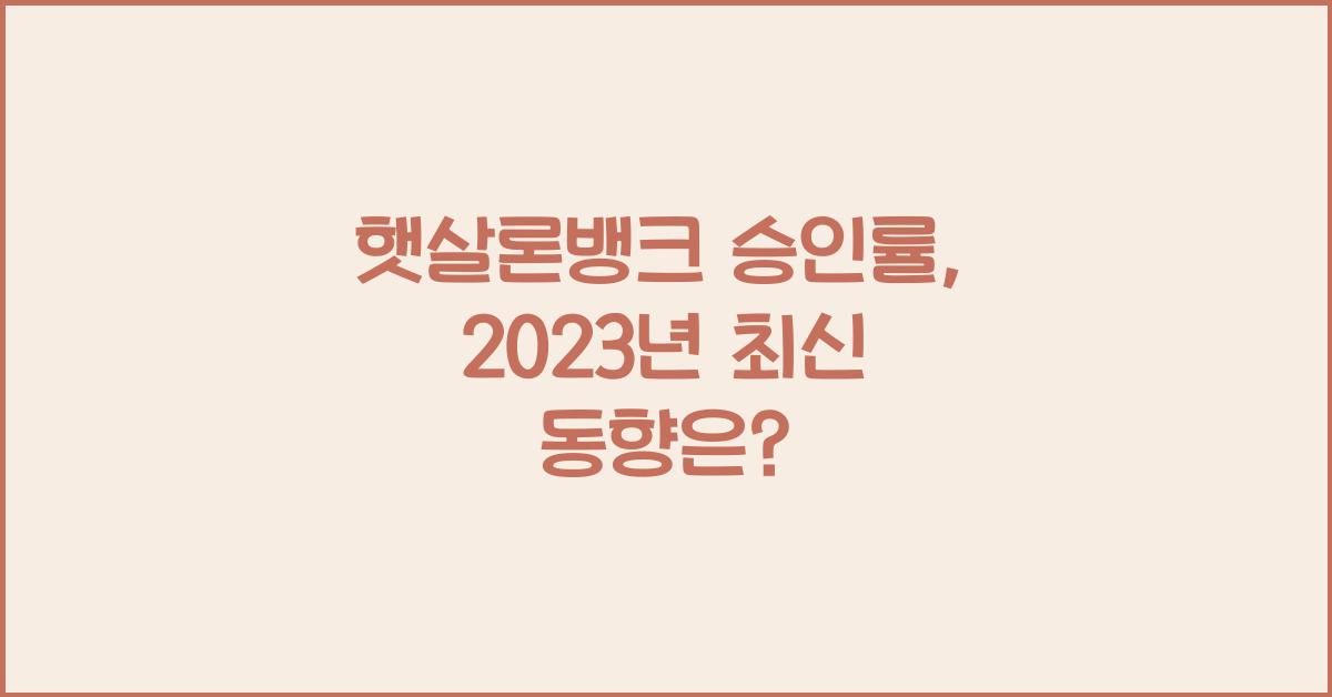 햇살론뱅크 승인률