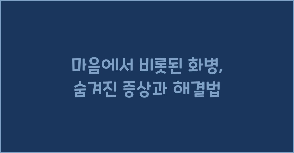 마음에서 비롯된 화병