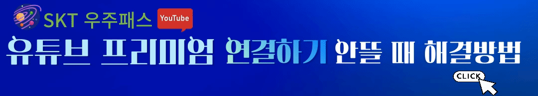 SKT-우주패스-유튜브-프리미엄-연결하기-안뜰-때-해결방법