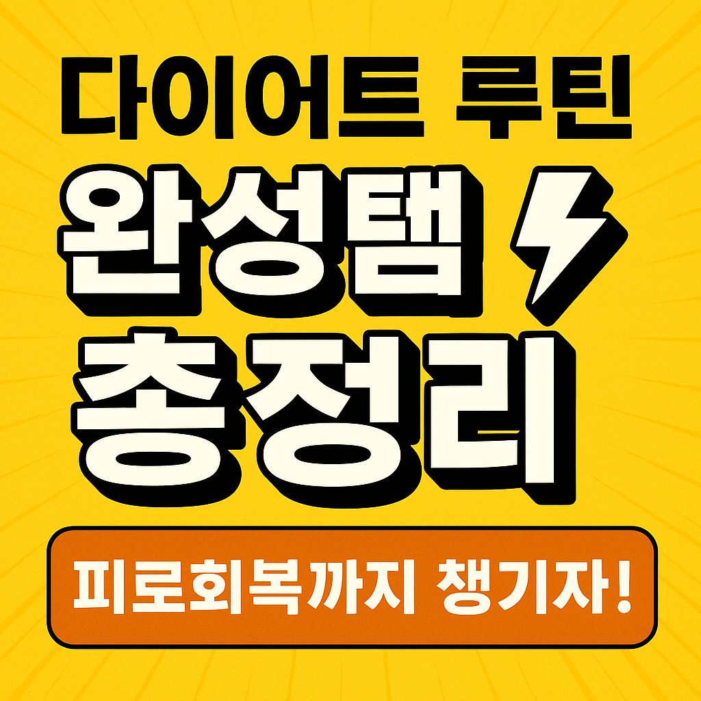 다이어트
