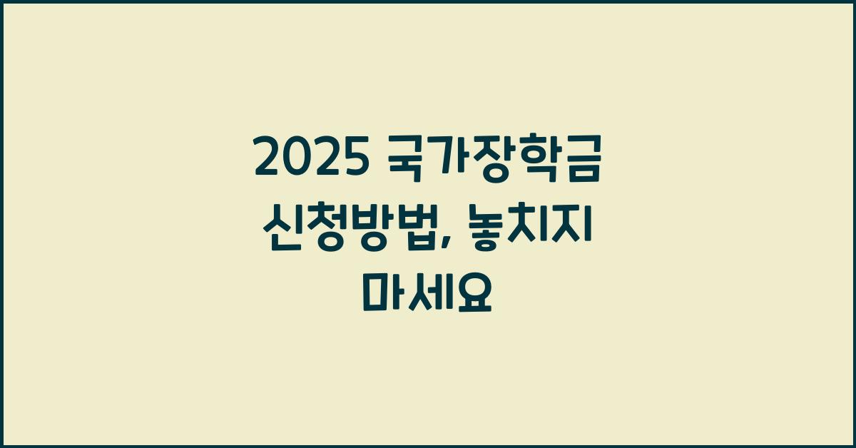 2025 국가장학금 신청방법