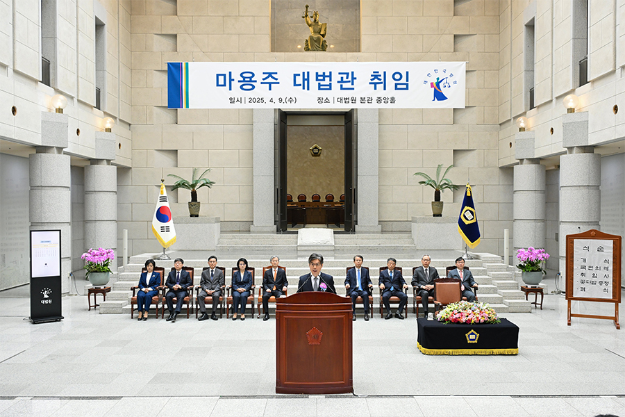 마용주 대법관 취임식