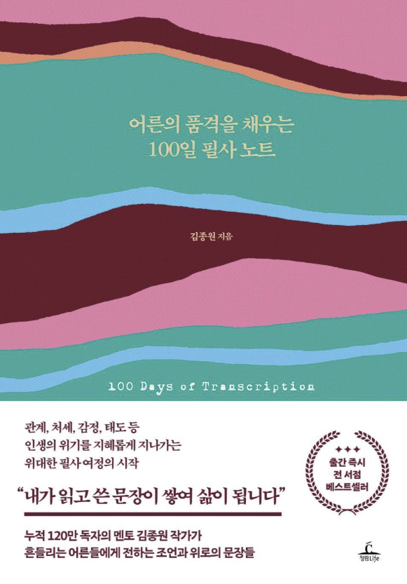 어른의 품격을 채우는 100일 필사노트