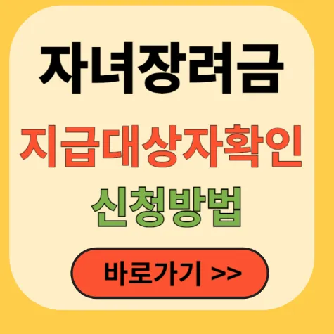 자녀장려금 지급대상자확인 신청방법