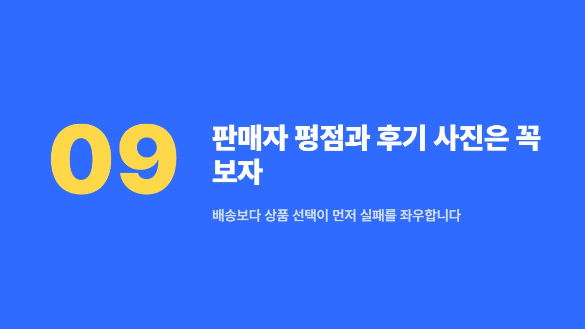 판매자 평점과 후기 사진은 꼭 보자 — 배송보다 상품 선택이 먼저 실패를 좌우합니다