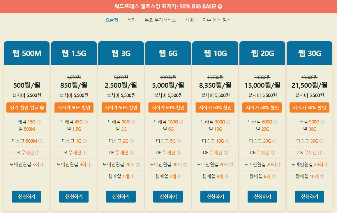 닷홈 워드프레스 요금제